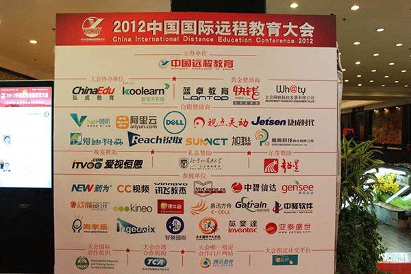 2012中国国际远程教育大会
