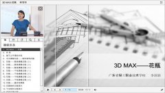 e-learning标准课件-3D MAX花瓶